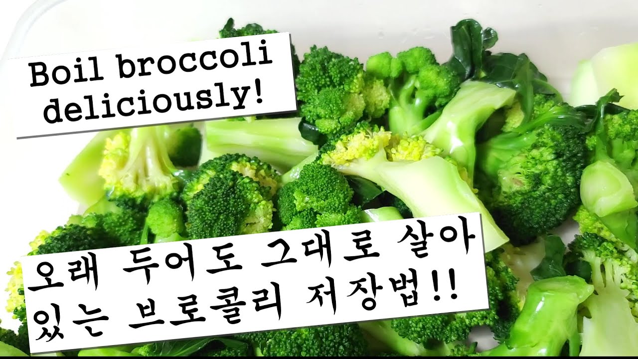 [브로콜리 저장법] 오래 두어도 그대로 살아있는 ! (Boil broccoli deliciously)
