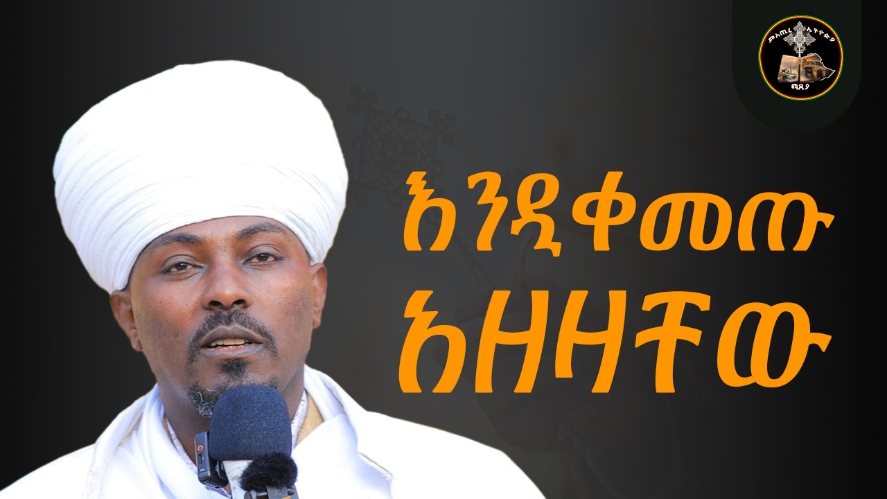 ልብን የሚያባብል ስብከት | በመላከ ምህረት ግሩም አለነ | እንዲቀመቱ አዘዛቸው
