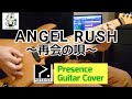 PRESENCE「ANGEL RUSH~再会の唄~」ギターカバー