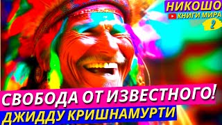 Свобода от Известного! Как Достичь Гармонии и Избавиться от Стереотипов! Никошо и Кришнамурти