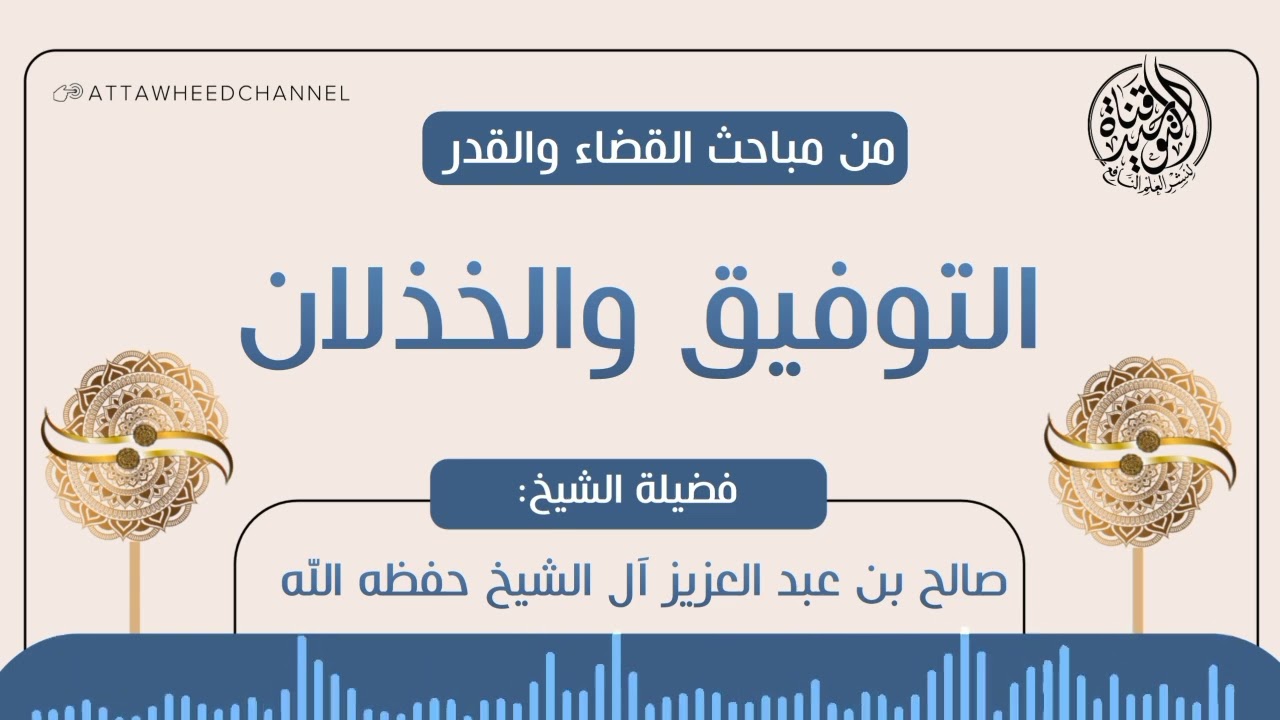 من مباحث القضاء والقدر _ التوفيق والخذلان _ صالح بن عبد العزيز آل الشيخ حفظه الله