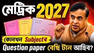 HSLC 2027 ত কোনখন Subject ৰ প্ৰশ্ন বেছি টান আহিব? SEBA/ASSEB Big Update| Class 10| Latest Update 🚨⚠️