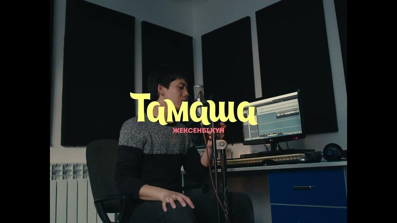 Текст песни тамаша. Тамаша той думанмен. Тамаша той думанмен. Тамаша той думанмен. Тамаша той-думанмен нотасы.