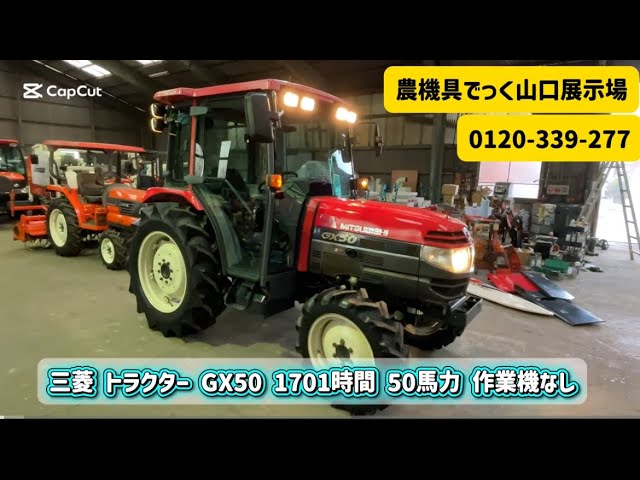三菱 トラクター GA551 691時間 55馬力 動作確認 農機具でっく福岡店 