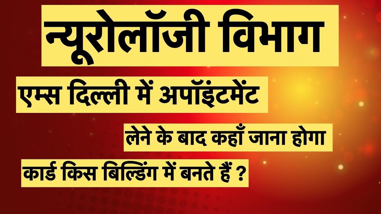 After neurology appointment in AIIMS Delhi, कहाँ कैसे और क्या जरूरी पेपर चाहिए कार्ड बनवाने के लिए 