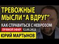 Тревожное расстройство симптомы у Вас | Невроз симптомы у мужчин | ОКР как избавиться от ритуалов