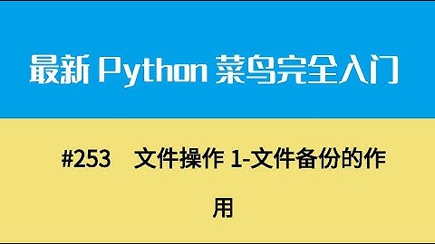 Python基础二十八、文件操作1 文件备份的作用