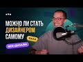 Можно ли стать дизайнером самостоятельно? Плюсы и минусы