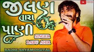 jilan Tara Pani Babu ahir New song જીવણ તારા પાણી બાબુ આહીર #babuahir