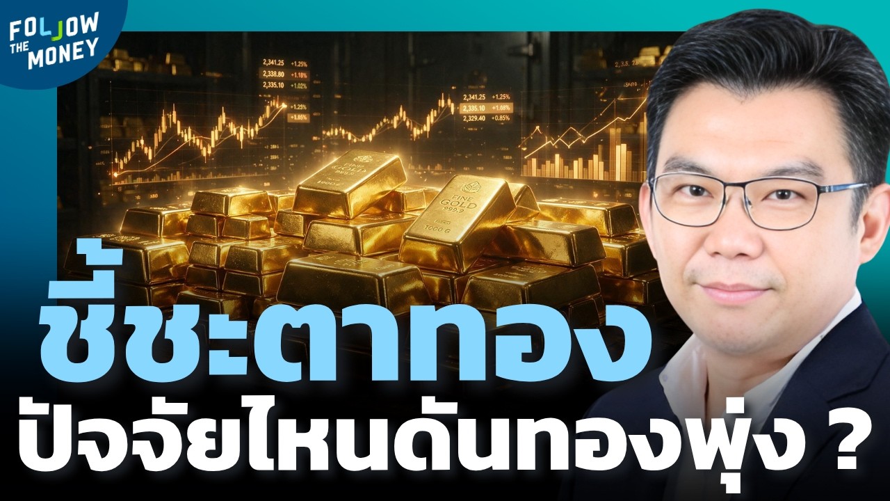 ระหว่างเงินเฟ้อที่พุ่งขึ้นกับอัตราว่างงานที่แย่ลง ปัจจัยไหนจะเป็นจรวดผลักราคาทอง ?