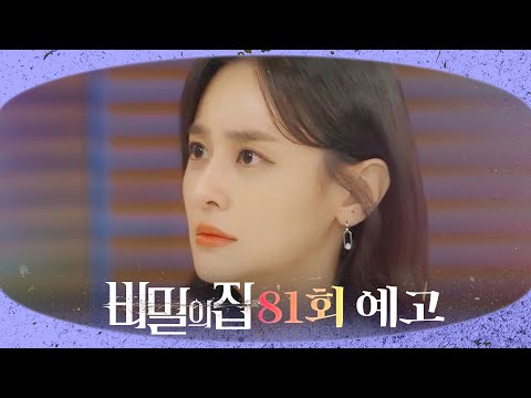 [비밀의 집 81회 예고] 나를 못 믿겠다는 거야?, MBC 220803 방송