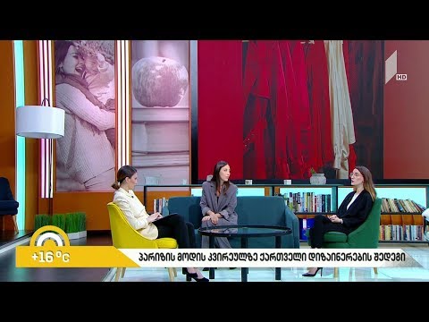 #ბიზნესპარტნიორი - პარიზის მოდის კვირეულზე ქართველი დიზაინერების შედეგი