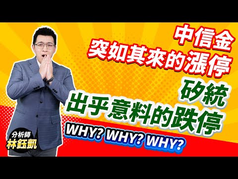 中視【股林高手】20240429 #林鈺凱：中信金 突如其來的漲停 矽統 出乎意料的跌停 WHY? WHY? WHY?#中視新聞 #股林高手