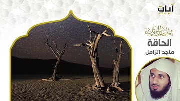 المصحف المرتل - ماجد الزامل - سورة الحاقة