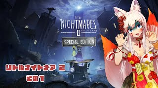 【Vtuberのやる】LITTLE NIGHTMARE2その① 【リトルナイトメア】