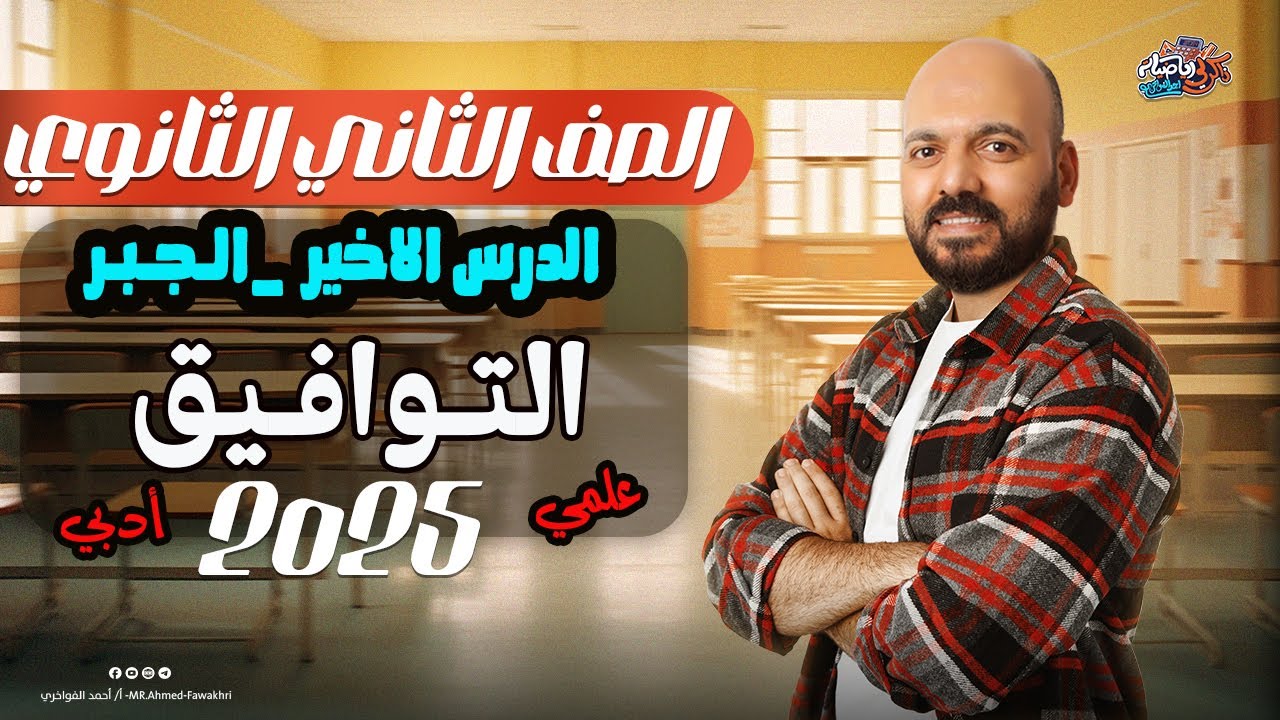الصف الثاني الثانوي التوافيق الدرس الاخير جبر 2025