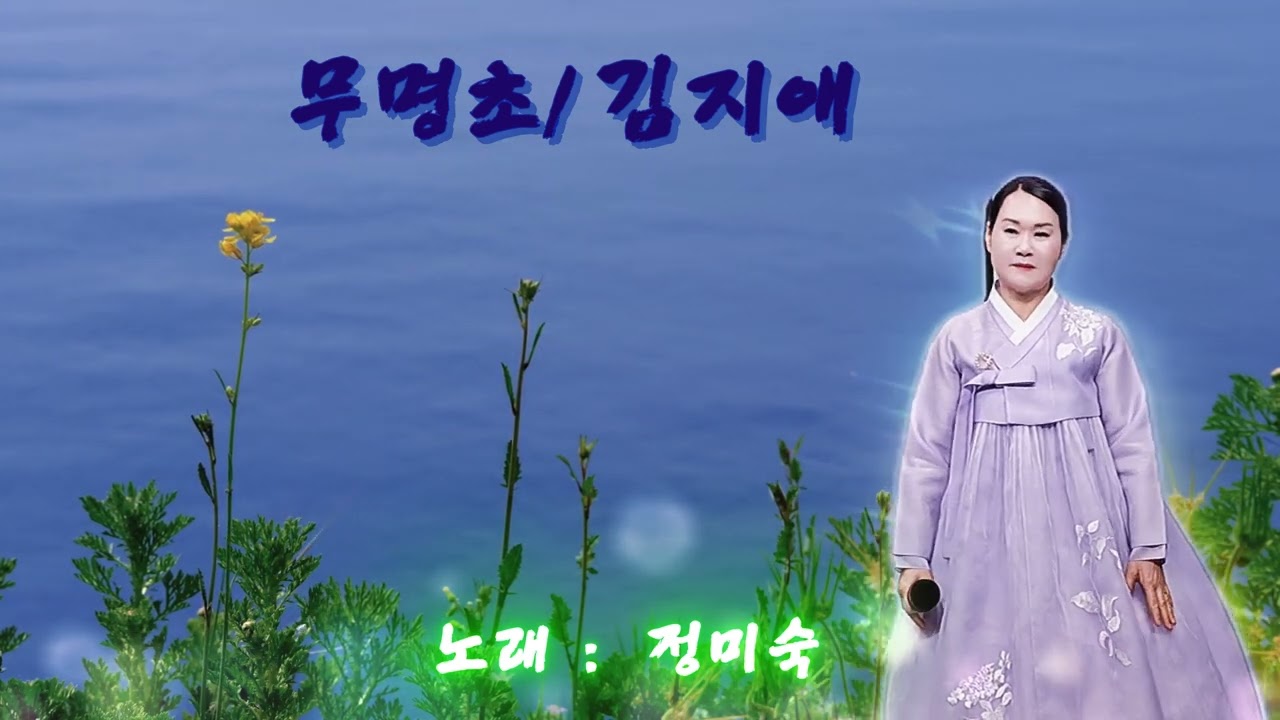 무명초(정미숙)CMB 문화콘텐츠