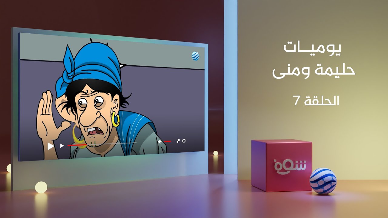 يوميات حليمة ومنى - الحلقة 7