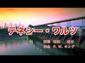 テネシー・ワルツ|日本語歌詞|アメリカの歌|思い出なつかし あのテネシー・ワルツ
