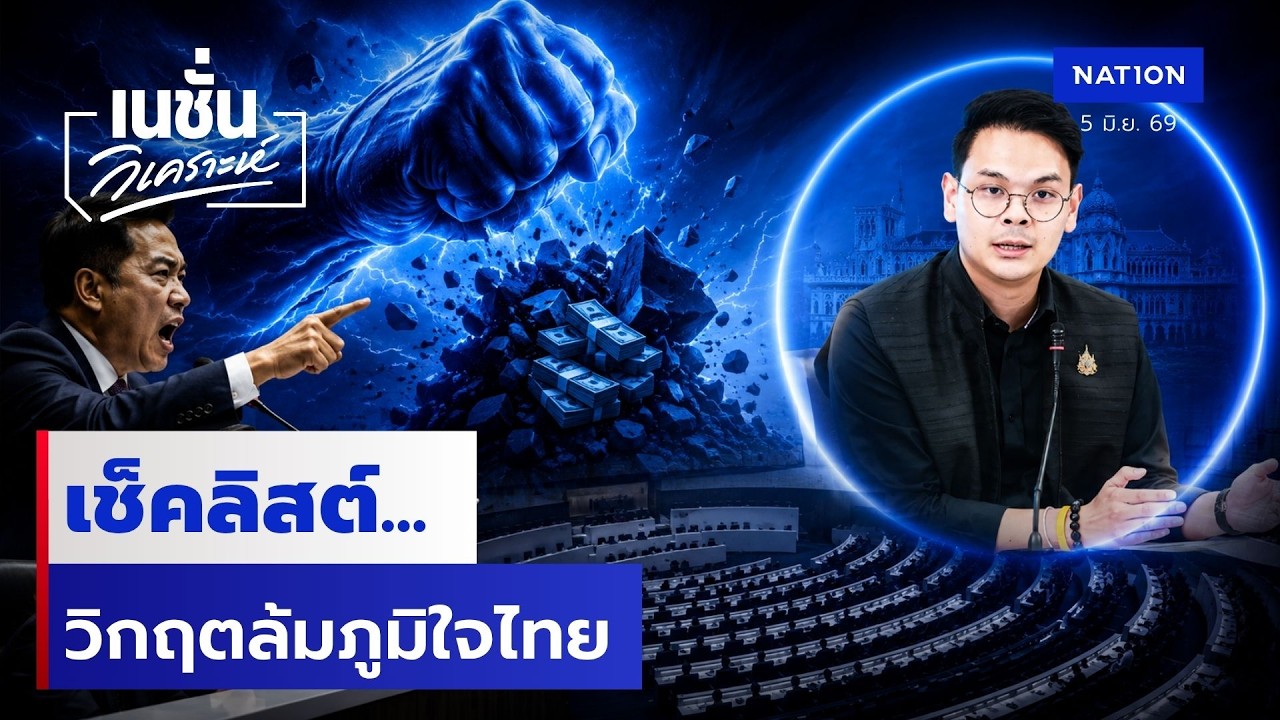 เช็คลิสต์...  วิกฤตล้มภูมิใจไทย | เนชั่นวิเคราะห์ข่าว | NationTV22