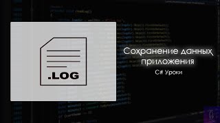 Сохранение и чтение данных из приложения (логов) | C# Уроки [WinForms]