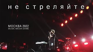Video thumbnail of "Земфира — Не стреляйте (Москва, 2022)"