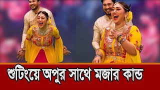 শুটিংয়ে অপু বিশ্বাস ও জয় চৌধুরীর মজার কান্ড | Apu Biswas Joy প্রেম প্রীতির বন্ধন Prem Pritir Bondhon