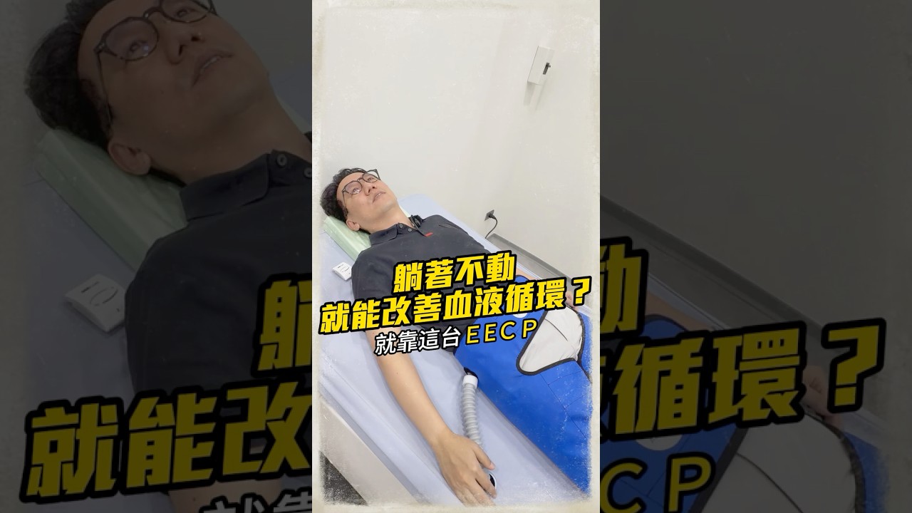 躺著不動就能改善血液循環?就靠這台EECP#疼痛控制 #抗衰老 #診所 #體外反搏 #EECP 縮圖