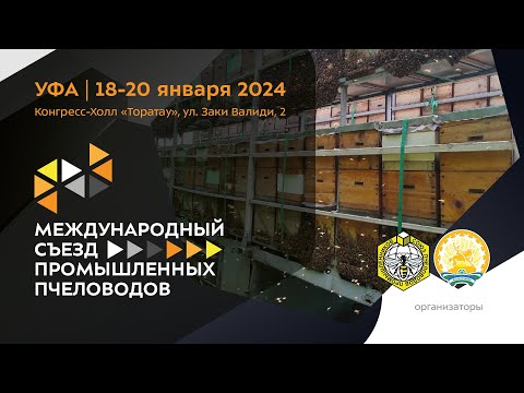 Международный съезд промышленных пчеловодов 19.01.2024