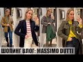 ШОПИНГ ВЛОГ: MASSIMO DUTTI | ПРИМЕРКА НОВОЙ КОЛЛЕКЦИИ | AlenaPetukhova