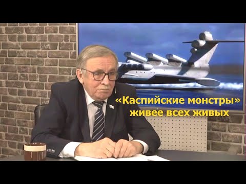 Видео: «Каспийские монстры» живее всех живых.