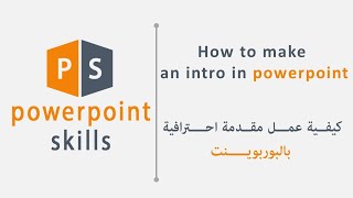 tuto 2 : make an intro in powerpoint | عمل مقدمة احترافية بالبوربوينت