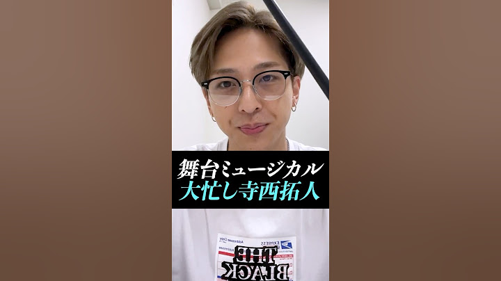 【寺西拓人】timelesz加入後も舞台ミュージカル大忙しすぎる国民の元カレ#寺西拓人#timelesz#タイムレス#タイプロ#タイムレスオーディション#テラ