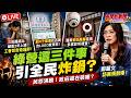 鄭麗文訪美規劃曝光！綠營近期這三件事情引爆民怨 2026/5/11【夜間炸新聞】貼紙哥黃建豪&北屯新動力吳宗學 #政治 #選舉 #台電 #醫美 #護病比