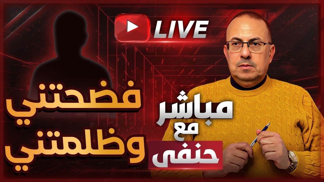 مراتي فضحتني وشهرت بيا .. كنت عاوز شرع ربنا | ملخص البث المباشر