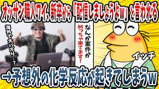 【2ch面白い話】職人ワイ、Z世代の新卒に「配信しましょうよw」と言われしぶしぶ了承→予想外の化学反応が起きてしまうwwww【ゆっくり解説】