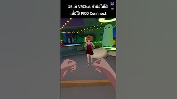 วิธีแก้ VRChat กำมือไม่ได้ เมื่อใช้ PICO Connect เล่นบน SteamVR #pico4ultra #pico4