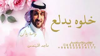 اغاني        اغنية خلوه يدلع ماجد المهندس   اغنية خلوه ماجد المهندس      سمعها