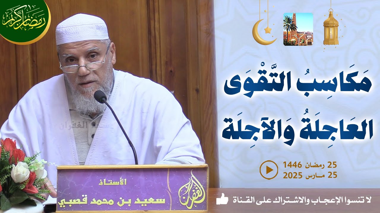 مكاسب التقوى العاجلة والآجلة / محاضرة الأستاذ سعيد بن محمد قصبي بمسجد الغفران