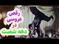 رقص عروسی های ایرانی قدیمی دهه شصت و هفتاد 