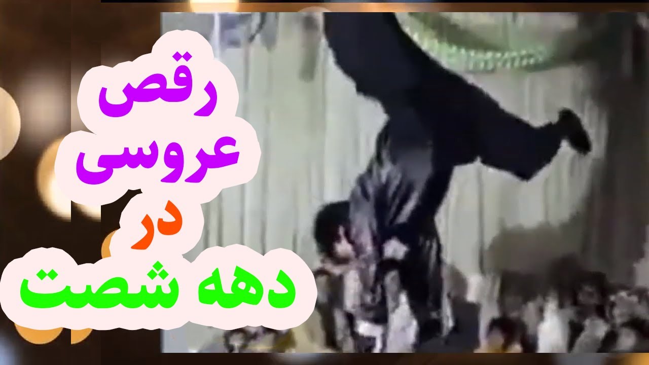 رقص عروسی های ایرانی قدیمی  دهه شصت و هفتاد