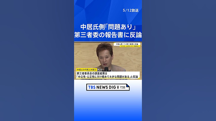 中居正広氏側がフジ第三者委員会の報告書に反論　「中立性・公正性に欠け極めて大きな問題がある」調査結果に関連する証拠の開示など要求｜TBS NEWS DIG #shorts