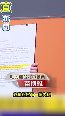 立院開議大混戰徐巧芯尬黃捷 阿苗狂酸：像小學生帶違禁品｜三立新聞網 SETN.com