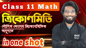 যৌগিক কোণের ত্রিকোণমিতিক অপেক্ষক Class 11 One Shot | Compound Angles Trigonometry Class 11 One Shot