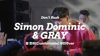 쌈디(Simon Dominic)&그레이(Gray) 무반주 Lonely night + 맘편히 | Don't Rush Live clip | @AOMG X MAC Party
