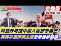 【前進戰略高地完整版中集】拜登政府控中國人權卻忘自己?   英美以控伊朗主謀恐牽動核協議? @全球大視野  20210807