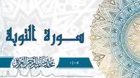 سورة التوبة بصوت الشيخ الداعية محمد العريفي