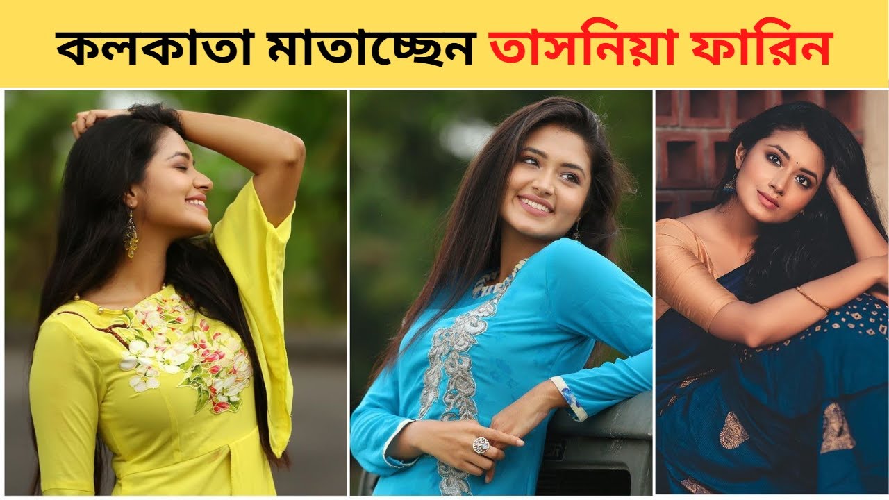 কলকাতা মাতাচ্ছেন বাংলাদেশের ছোট পর্দার অভিনেত্রী তাসনিয়া ফারিন! | Tasnia Farin | GC News
