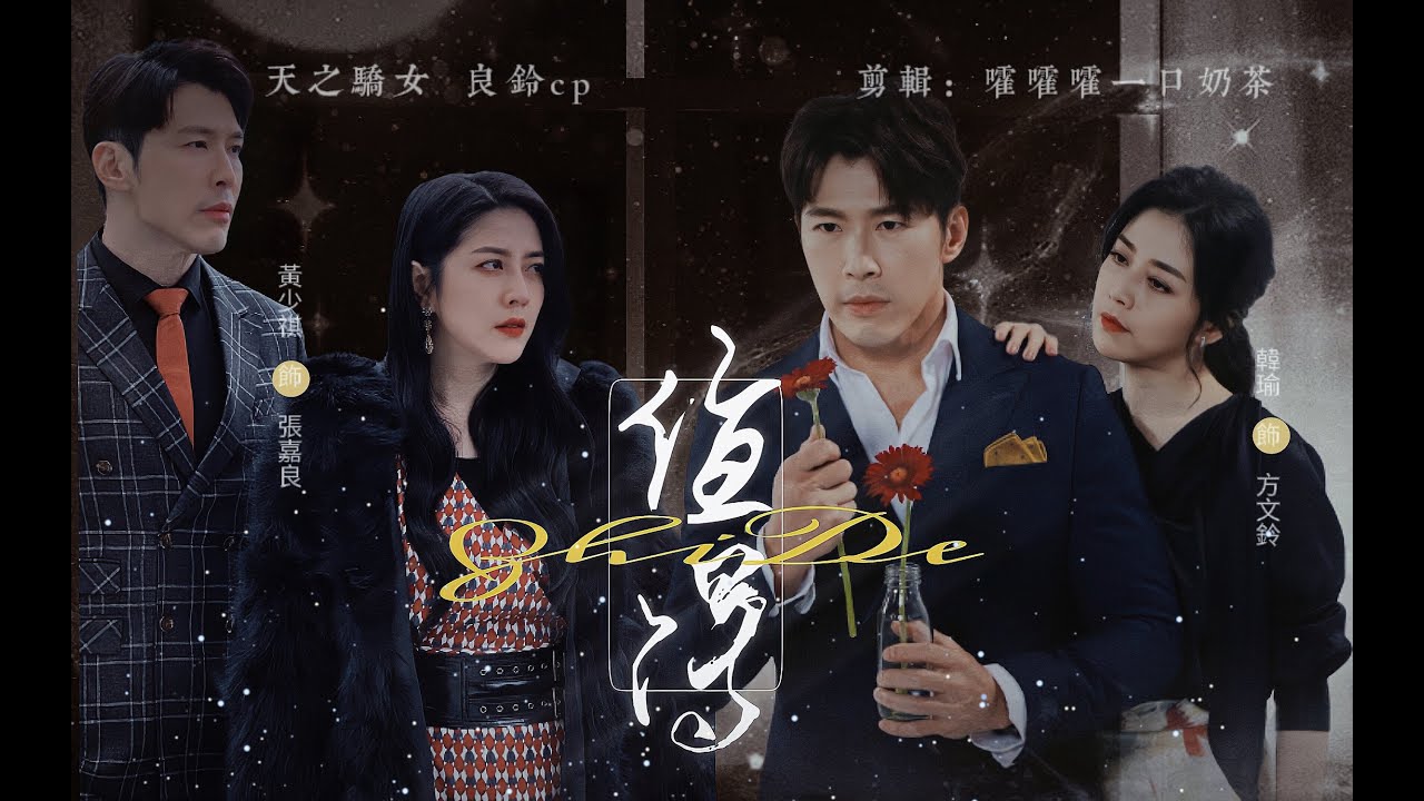 【良鈴/祺瑜】黃少祺×韓瑜 | 我們的故事愛就愛到值得，錯也錯的值得....