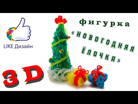 елочка из резиночек для плетения. фигурки из резинок. новогодние поделки из резиночек. как сделать из резинок елку. как сделать из резинок елку.